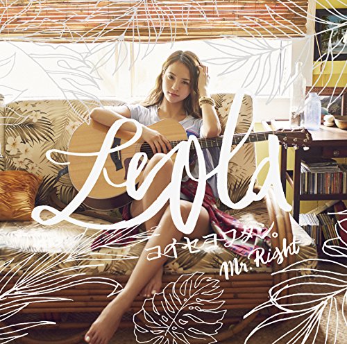 コイセヨワタシ。/ Mr.Right [CD] Leola