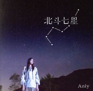 北斗七星 [CD] Anly