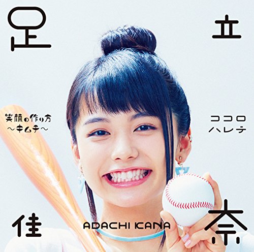 笑顔の作り方~キムチ~/ココロハレテ(初回生産限定盤)(Blu-ray Disc付) [CD] 足立 佳奈