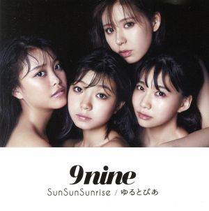 SunSunSunrise/ゆるとぴあ(初回生産限定盤)(DVD付) [CD] 9nine