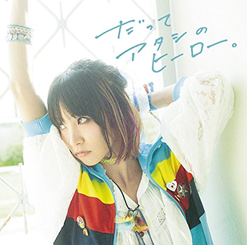 だってアタシのヒーロー。 [CD] LiSA