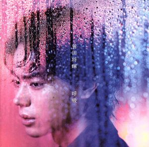 呼吸 [CD] 菅田将暉
