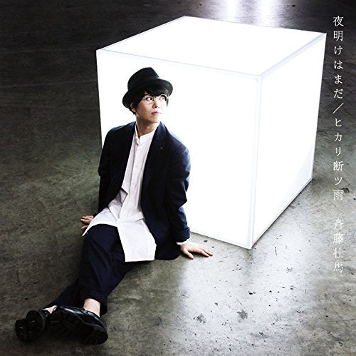夜明けはまだ/ヒカリ断ツ雨(初回生産限定盤)(DVD付) [CD] 斉藤 壮馬