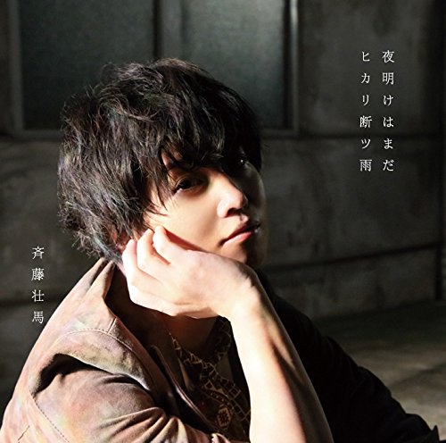 夜明けはまだ/ヒカリ断ツ雨(通常盤) [CD] 斉藤 壮馬