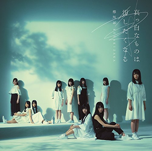 真っ白なものは汚したくなる(通常盤) [CD] 欅坂46