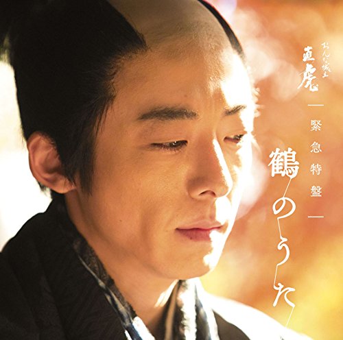 NHK大河ドラマ「おんな城主 直虎」 緊急特盤 鶴のうた [CD] 菅野 よう子