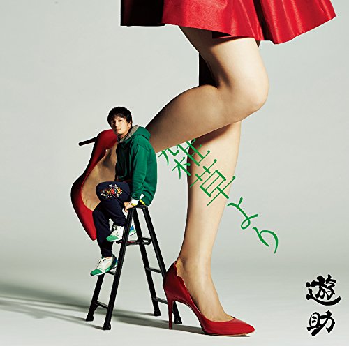 雑草より [CD] 遊助