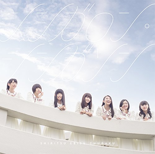 シンガロン・シンガソン(初回生産限定盤B)(Blu-ray Disc付) [CD] 私立恵比寿中学