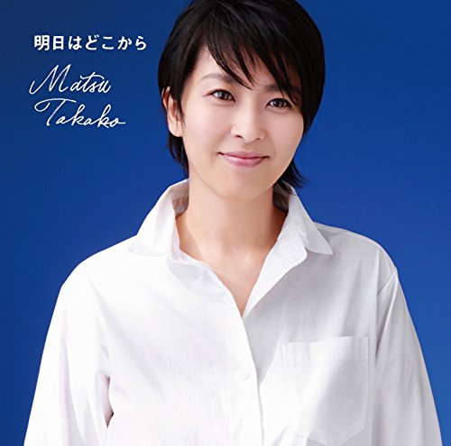 明日はどこから [CD] 松 たか子