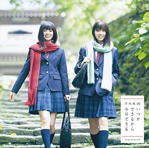 いつかできるから今日できる(Type A)(DVD付) [CD] 乃木坂46
