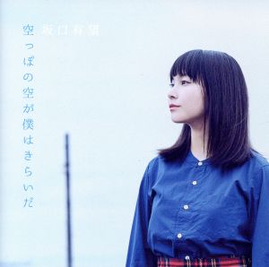 空っぽの空が僕はきらいだ [CD] 坂口 有望