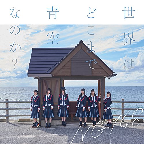 世界はどこまで青空なのか(Type-A)(DVD付) [CD] NGT48