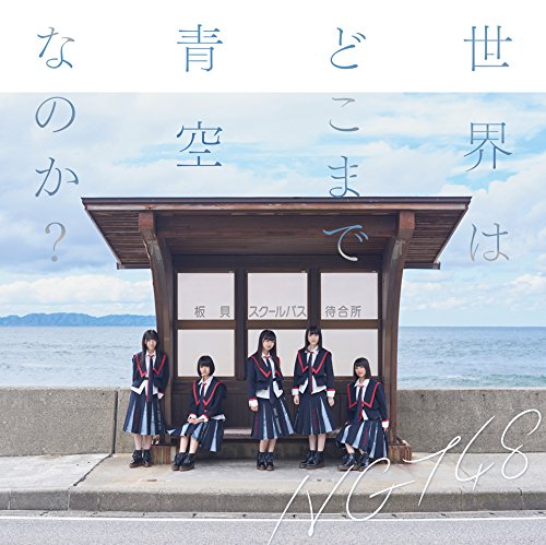 世界はどこまで青空なのか(Type-B)(DVD付) [CD] NGT48