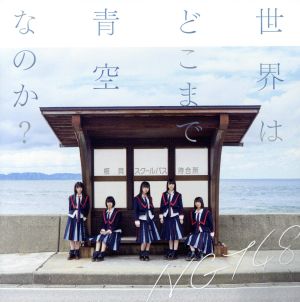 世界はどこまで青空なのか(Type-C)(DVD付) [CD] NGT48