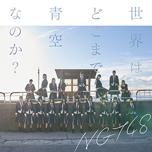 世界はどこまで青空なのか(通常盤) [CD] NGT48