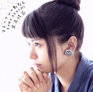 フレーフレーわたし(初回生産限定盤)(Blu-ray Disc付) [CD] 足立 佳奈