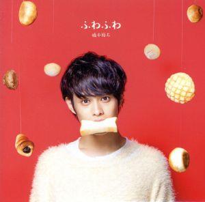 ふわふわ [CD] 橋本 裕太
