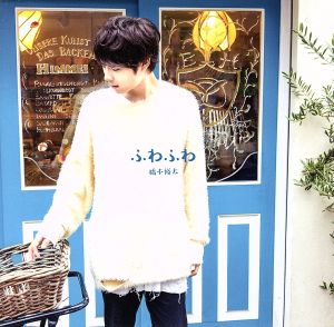 ふわふわ(初回生産限定盤)(DVD付) [CD] 橋本 裕太
