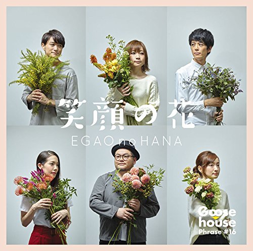 笑顔の花 [CD] Goose house