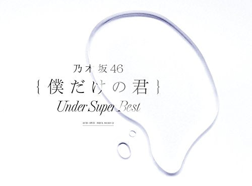 僕だけの君 Under Super Best(初回生産限定盤) - 乃木坂46 (DVD-A付) [CD] 乃木坂46
