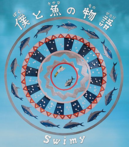 僕と魚の物語 [CD] Swimy