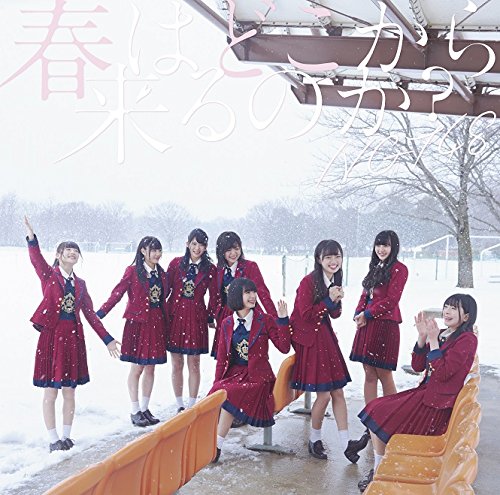 春はどこから来るのか(Type-B)(DVD付) [CD] NGT48