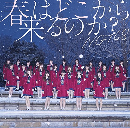 春はどこから来るのか(通常盤) [CD] NGT48