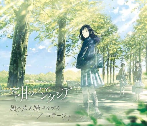 風の声を聴きながら / コラージュ(初回生産限定盤)(DVD付) [CD] 三月のパンタシア