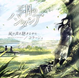 風の声を聴きながら / コラージュ [CD] 三月のパンタシア
