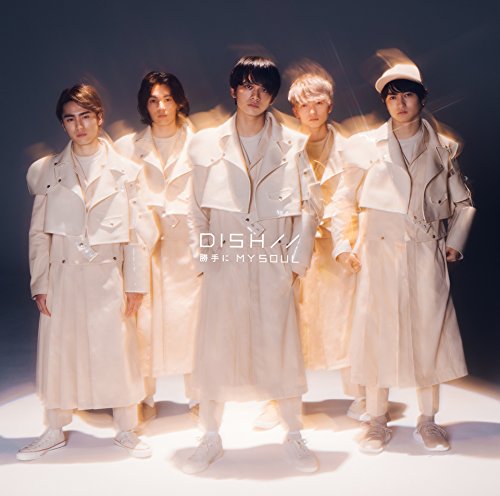 勝手にMY SOUL(初回生産限定盤A)(DVD付) [CD] DISH//