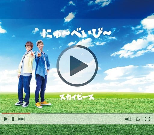 にゅ~べいび~(完全生産限定ピース盤)(CD+DVD+スカイピースボイス入りめざまし時計) [CD] スカイピース