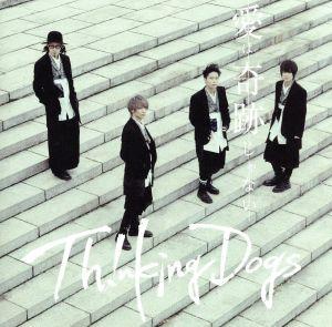 愛は奇跡じゃない [CD] Thinking Dogs