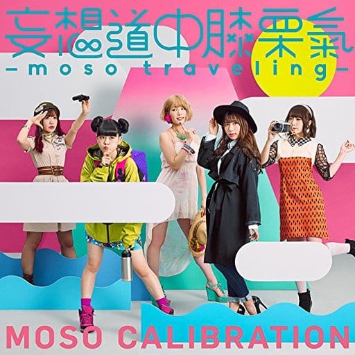 妄想道中膝栗氣 ~moso traveling~(初回生産限定盤)(DVD付) [CD] 妄想キャリブレーション