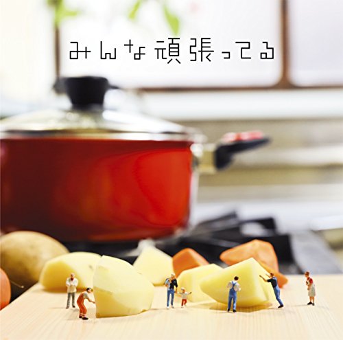 みんな頑張ってる(初回生産限定盤A)(DVD付) [CD] 遊助