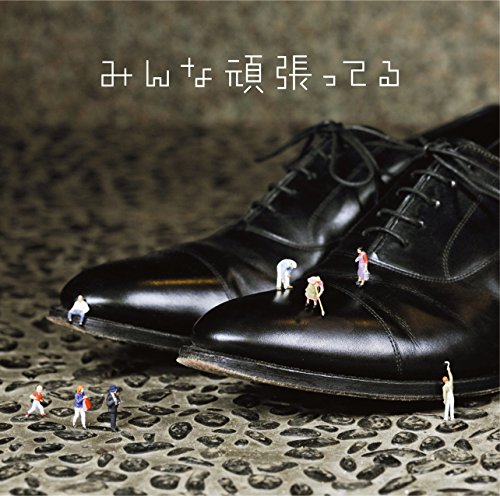 みんな頑張ってる(初回生産限定盤B)(DVD付) [CD] 遊助