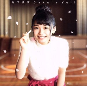 サクラエール(初回生産限定盤)(Blu-ray Disc付) [CD] 足立 佳奈