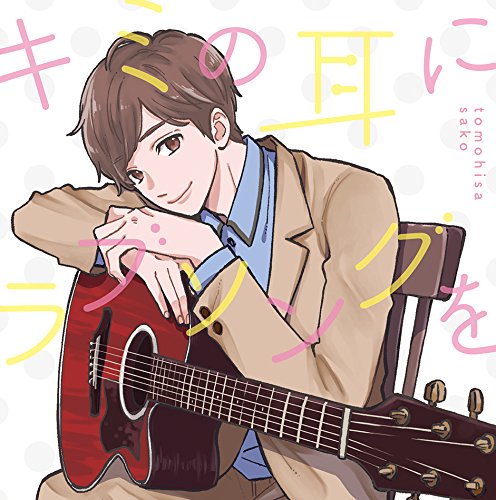 キミの耳にラブソングを(初回生産限定盤)(DVD付) [CD] 佐香 智久