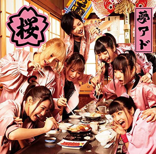 桜 [CD] 夢みるアドレセンス