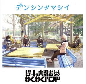 デンシンタマシイ(通常盤) [CD] ゲーム実況者わくわくバンド