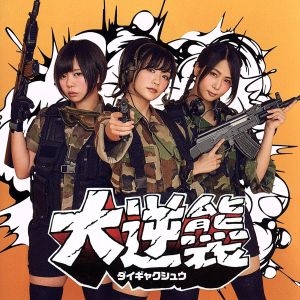 大逆襲 [CD] あゆみくりかまき