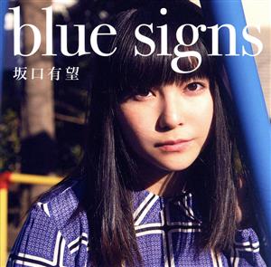 blue signs [CD] 坂口 有望