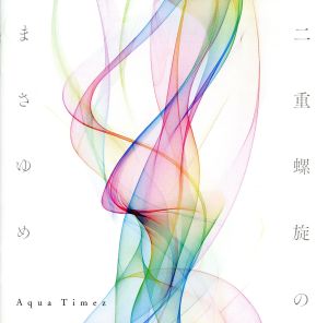 二重螺旋のまさゆめ(初回生産限定盤)(DVD付) [CD] Aqua Timez