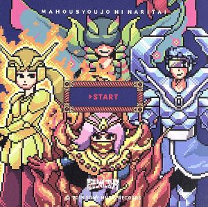 START(初回生産限定盤)(DVD付) [CD] 魔法少女になり隊
