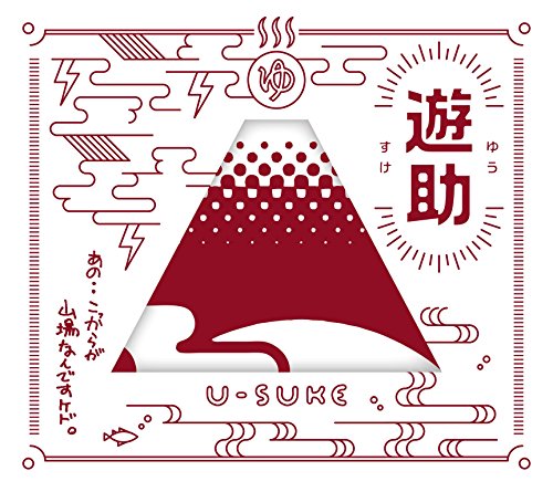 あの・・こっからが山場なんですケド。(初回生産限定盤B)(DVD付) [CD] 遊助