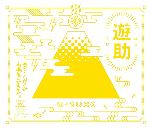 あの・・こっからが山場なんですケド。 [CD] 遊助