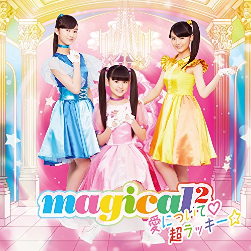 愛について/超ラッキー☆(通常盤) [CD] magical