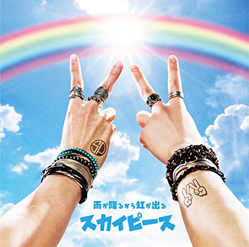 雨が降るから虹が出る(完全生産限定盤)(DVD付) [CD] スカイピース