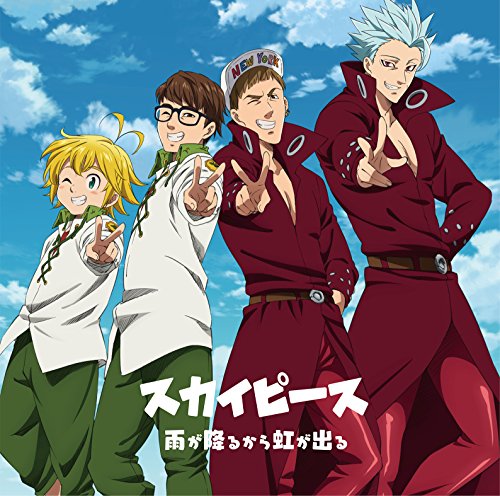 雨が降るから虹が出る(期間生産限定アニメ盤)(DVD付) [CD] スカイピース