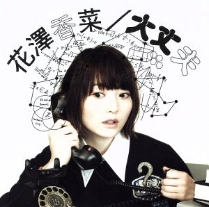 大丈夫(初回生産限定盤)(DVD付) [CD] 花澤香菜