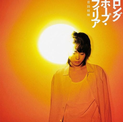 ロングホープ・フィリア(初回生産限定盤)(DVD付) [CD] 菅田将暉